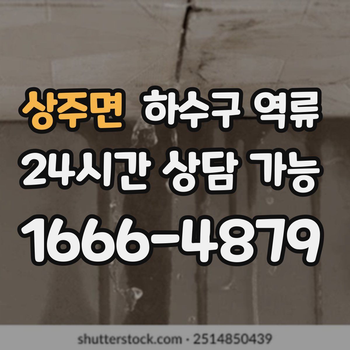 상주면 하수구 역류