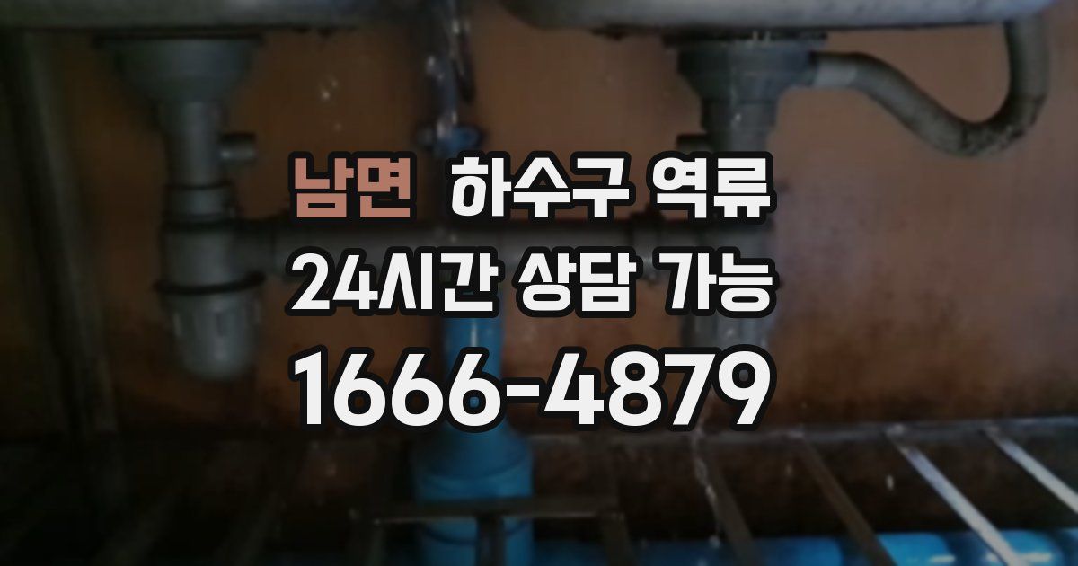 남면 하수구 역류