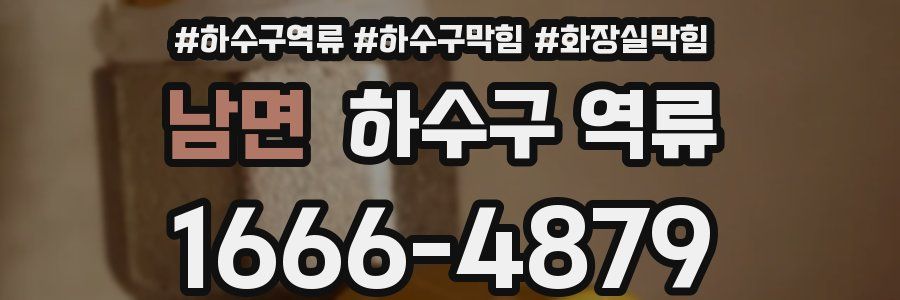 남면 하수구 역류