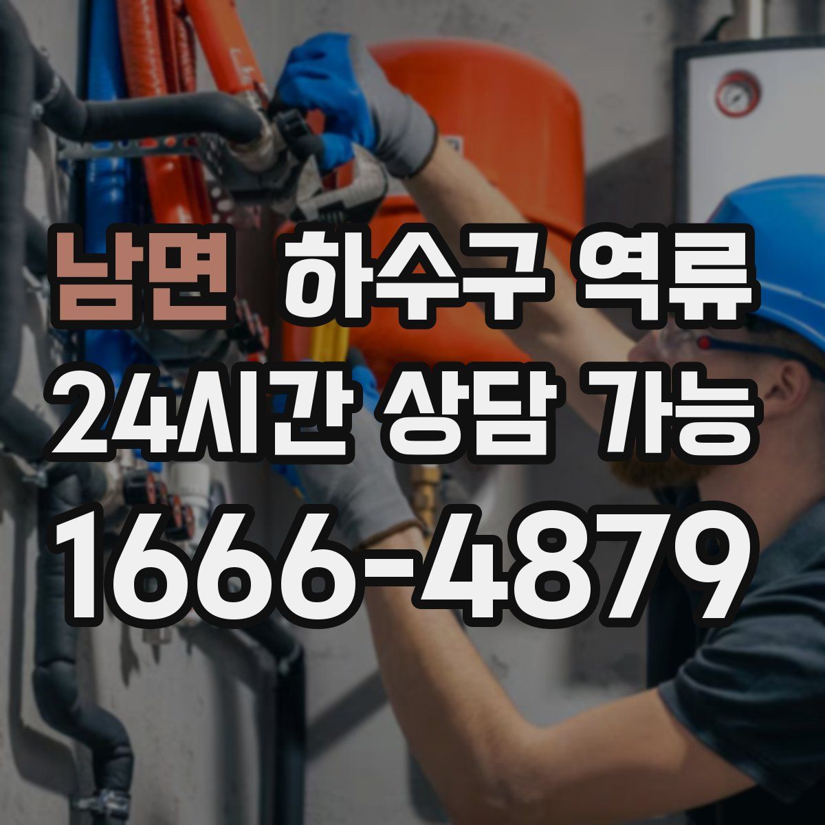 남면 하수구 역류