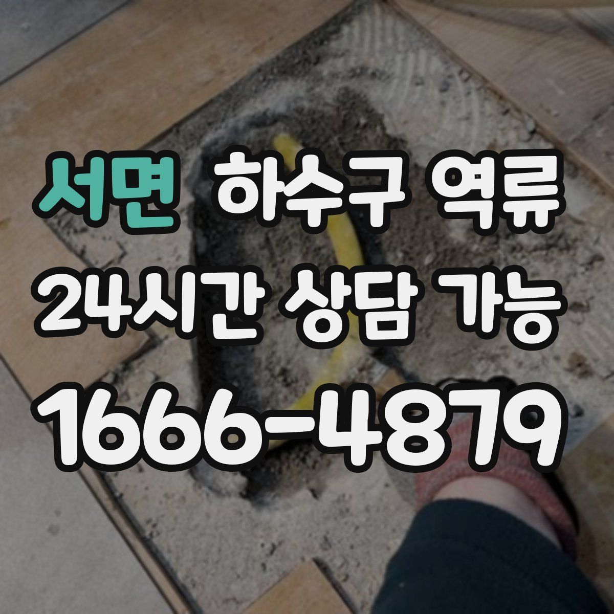 서면 하수구 역류