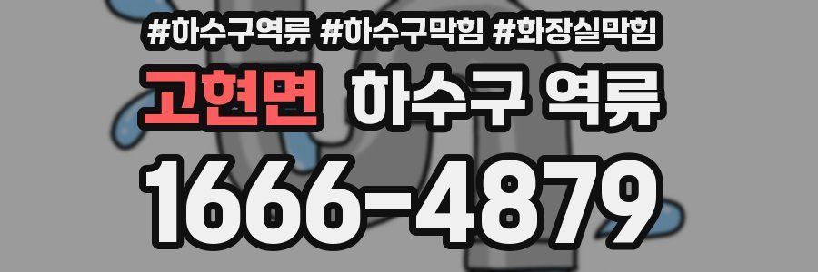 고현면 하수구 역류