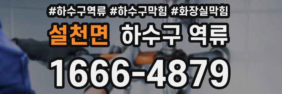 설천면 하수구 역류