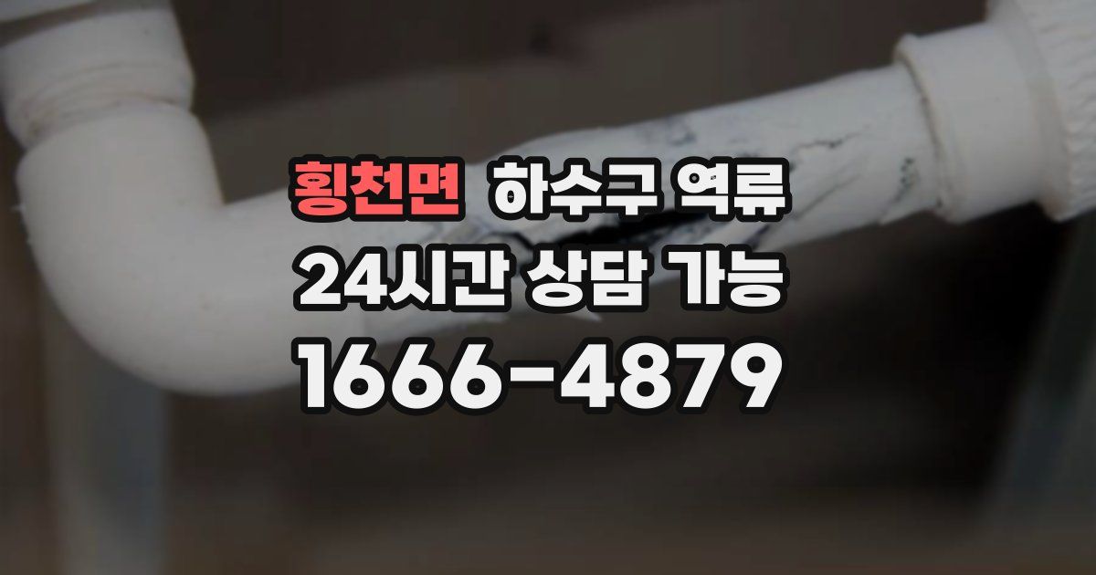 횡천면 하수구 역류