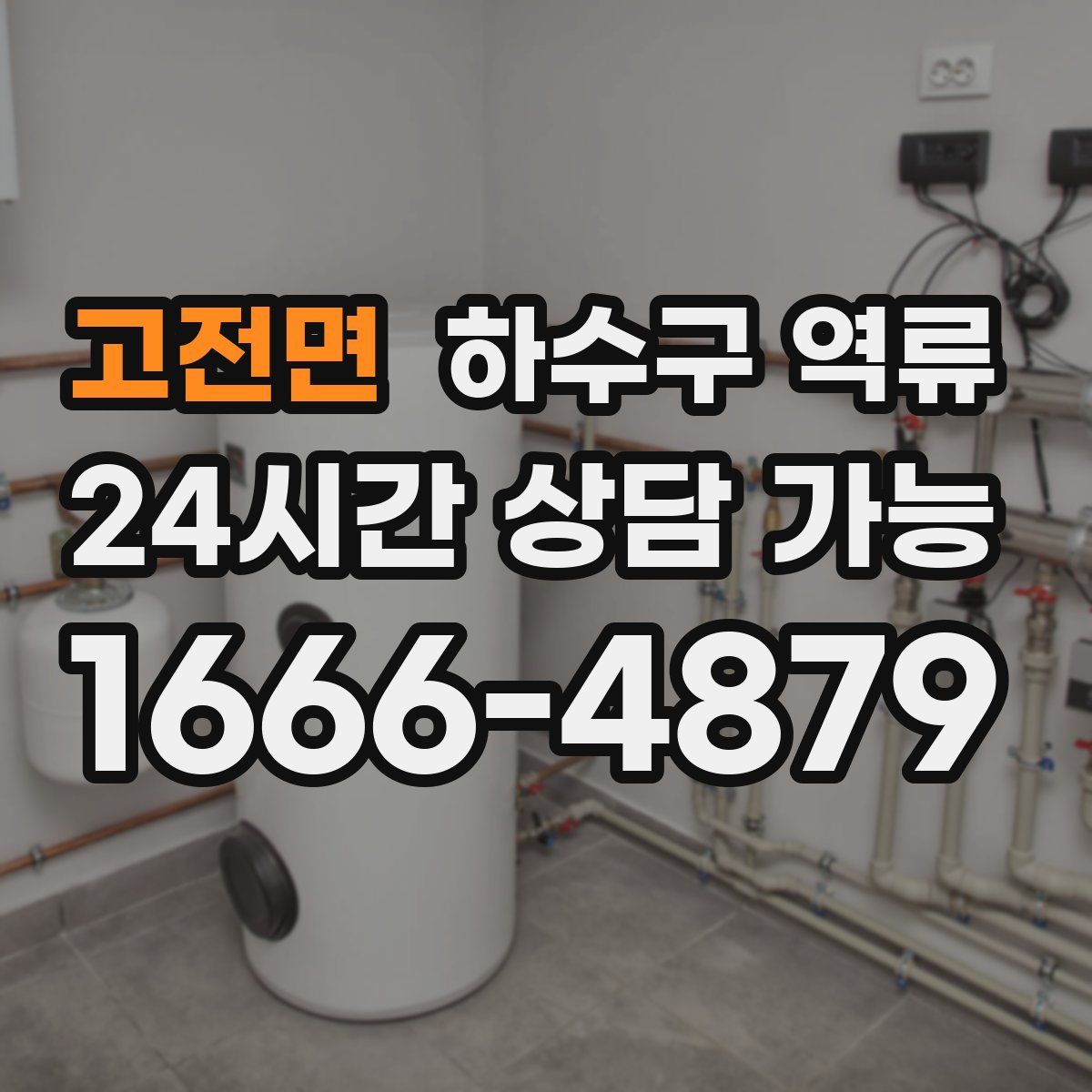 고전면 하수구 역류