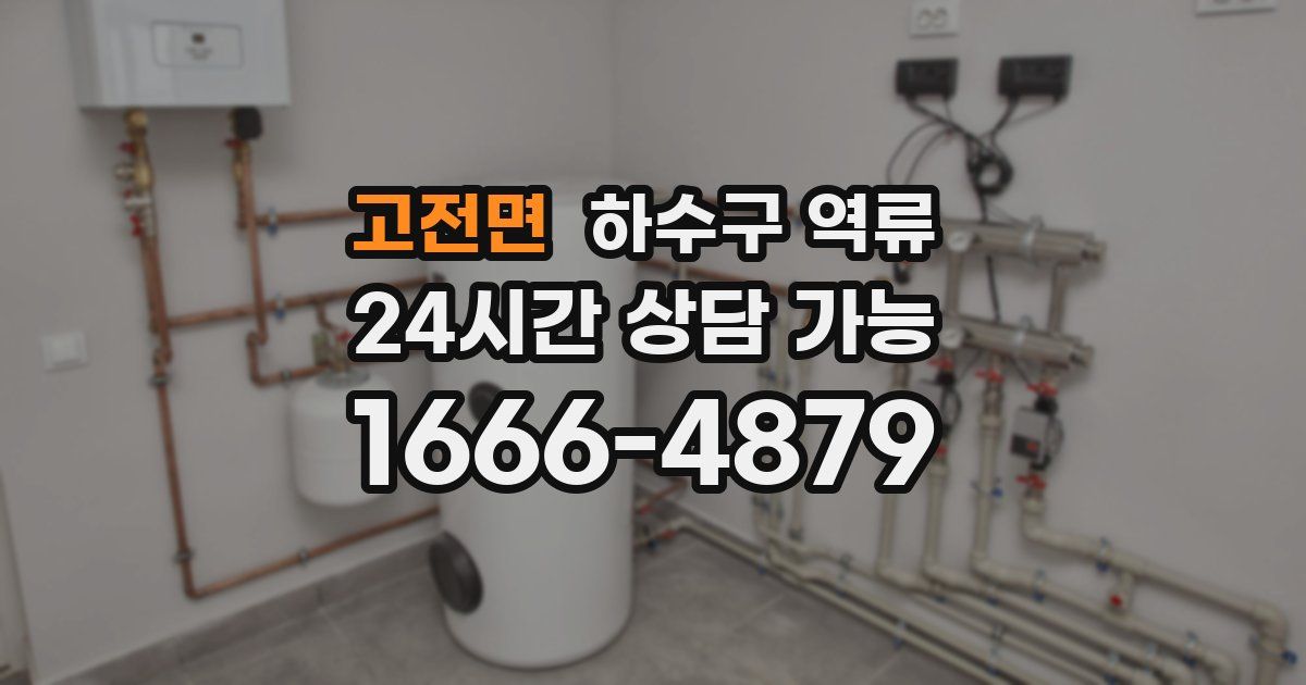 고전면 하수구 역류