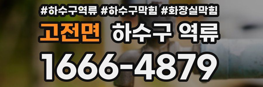 고전면 하수구 역류