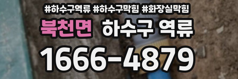 북천면 하수구 역류