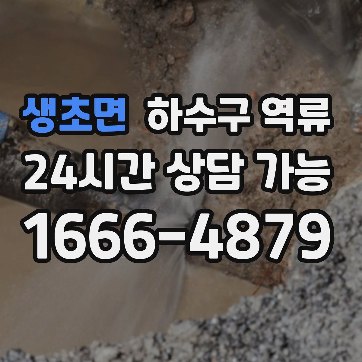 생초면 하수구 역류