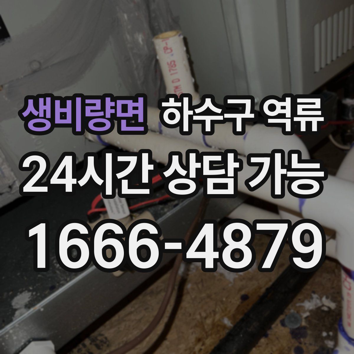 생비량면 하수구 역류