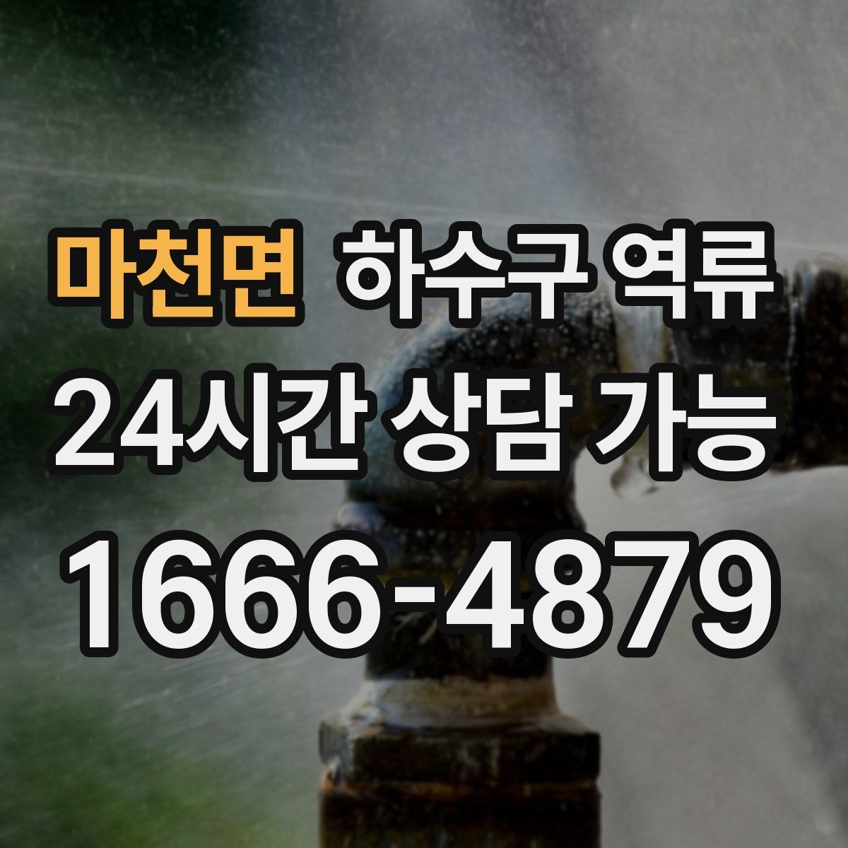 마천면 하수구 역류