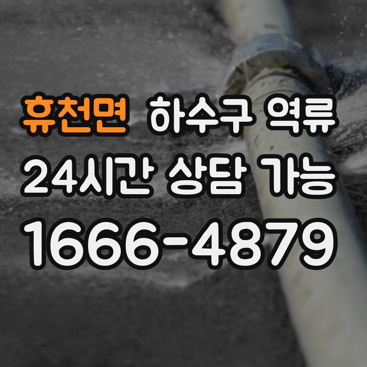 휴천면 하수구 역류