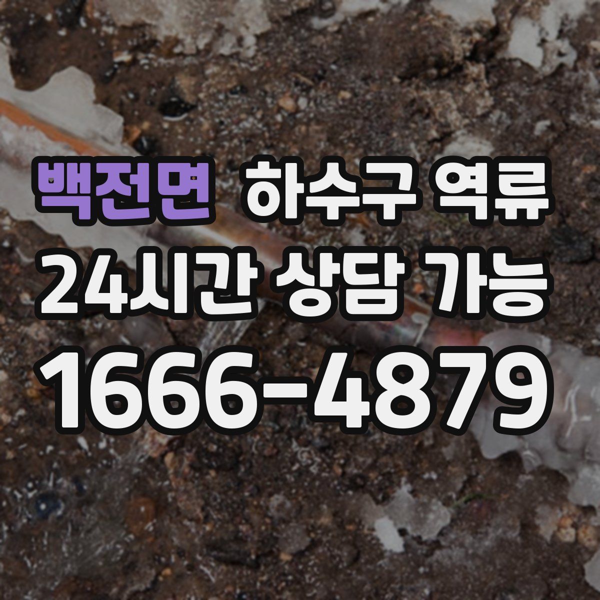 백전면 하수구 역류