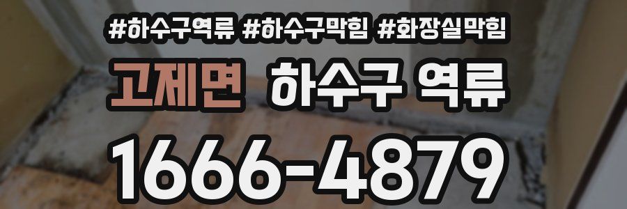 고제면 하수구 역류