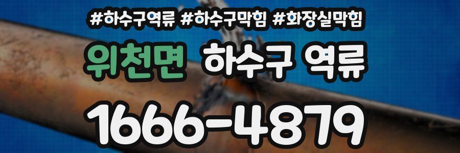 위천면 하수구 역류