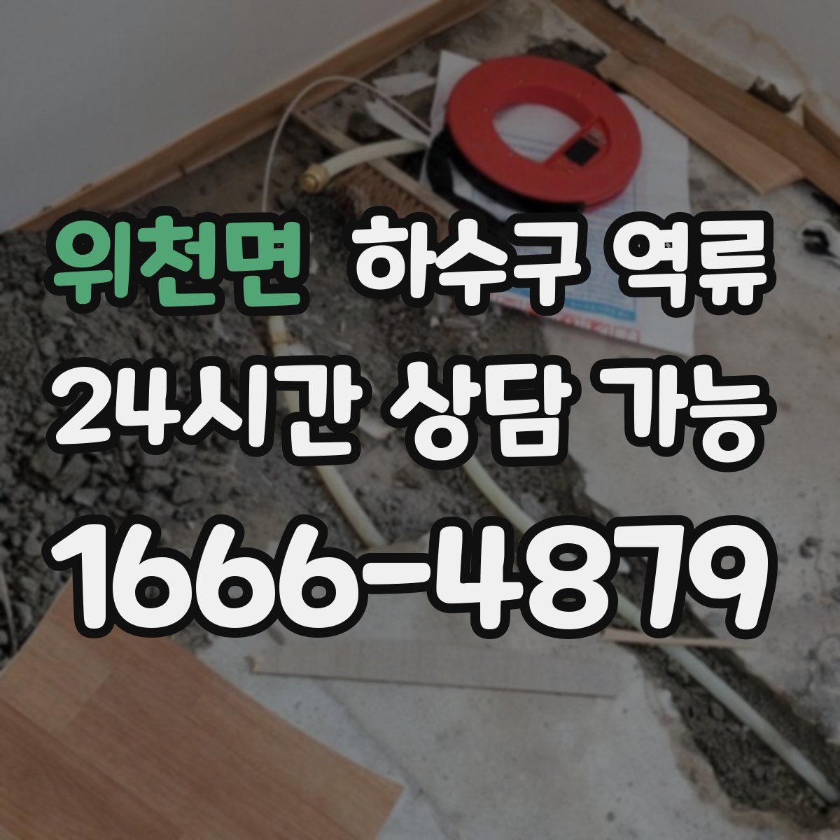 위천면 하수구 역류