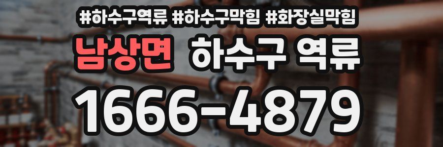 남상면 하수구 역류