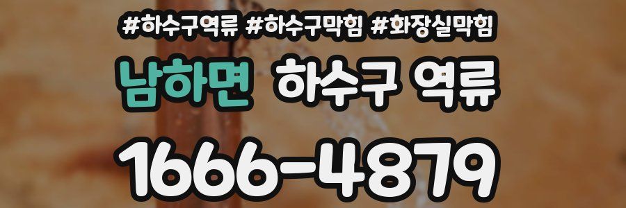 남하면 하수구 역류