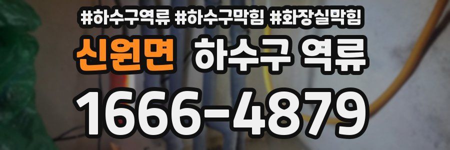 신원면 하수구 역류