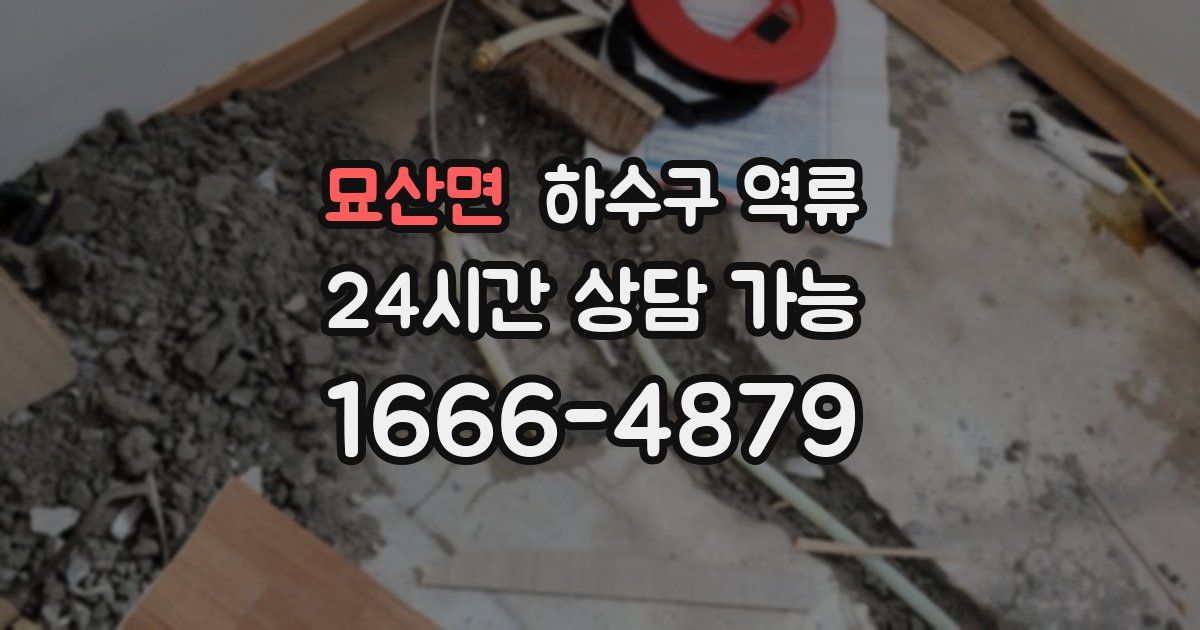 묘산면 하수구 역류