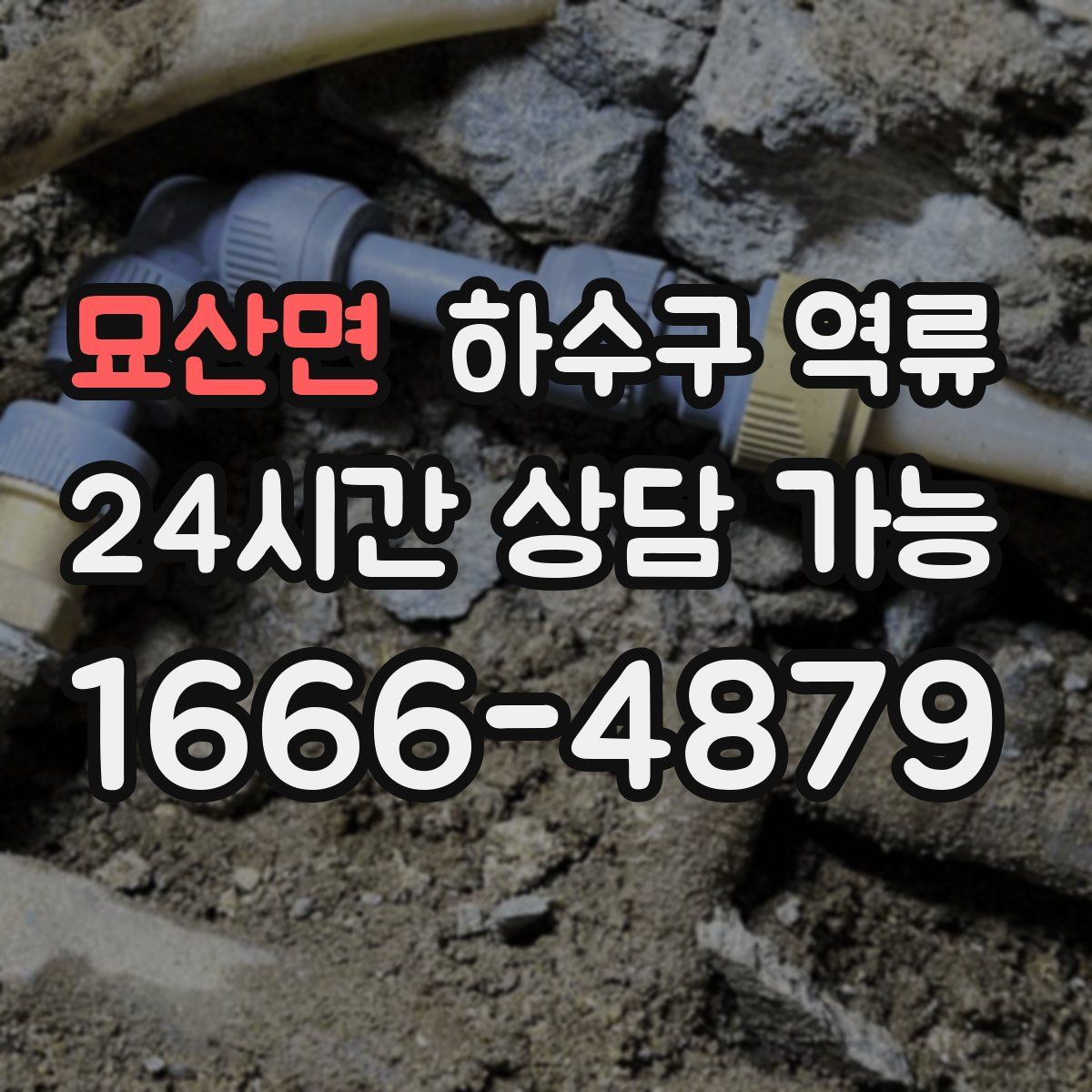 묘산면 하수구 역류