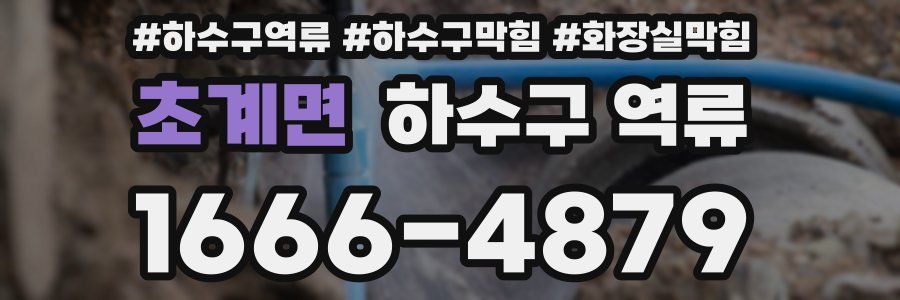 초계면 하수구 역류