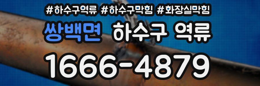 쌍백면 하수구 역류