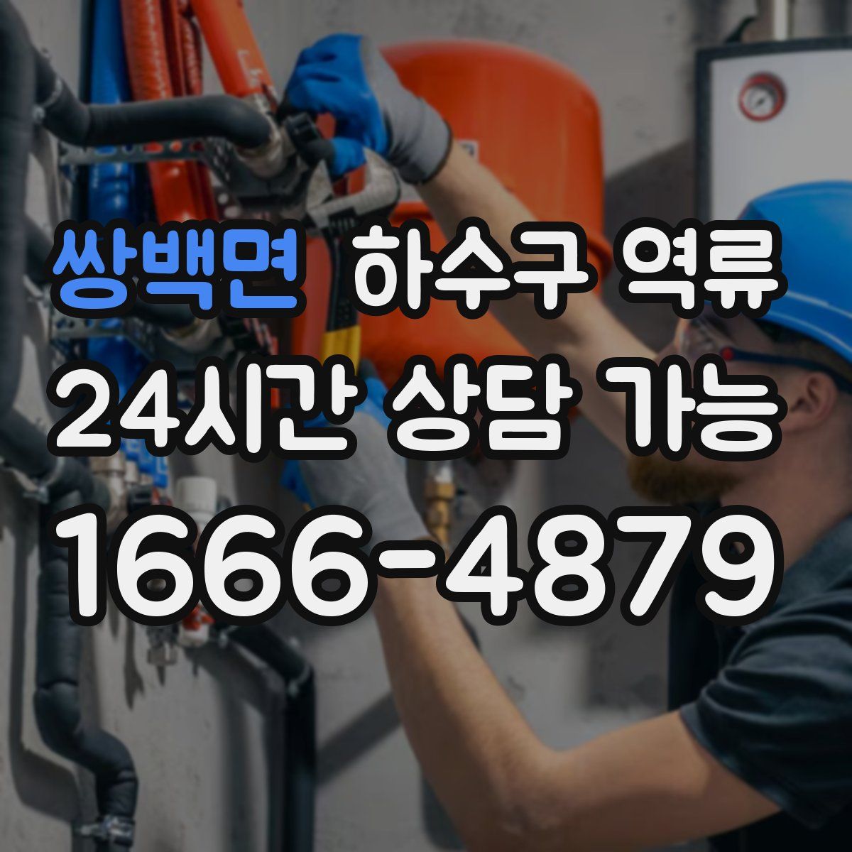 쌍백면 하수구 역류