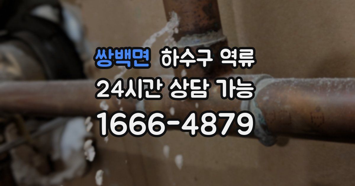 쌍백면 하수구 역류