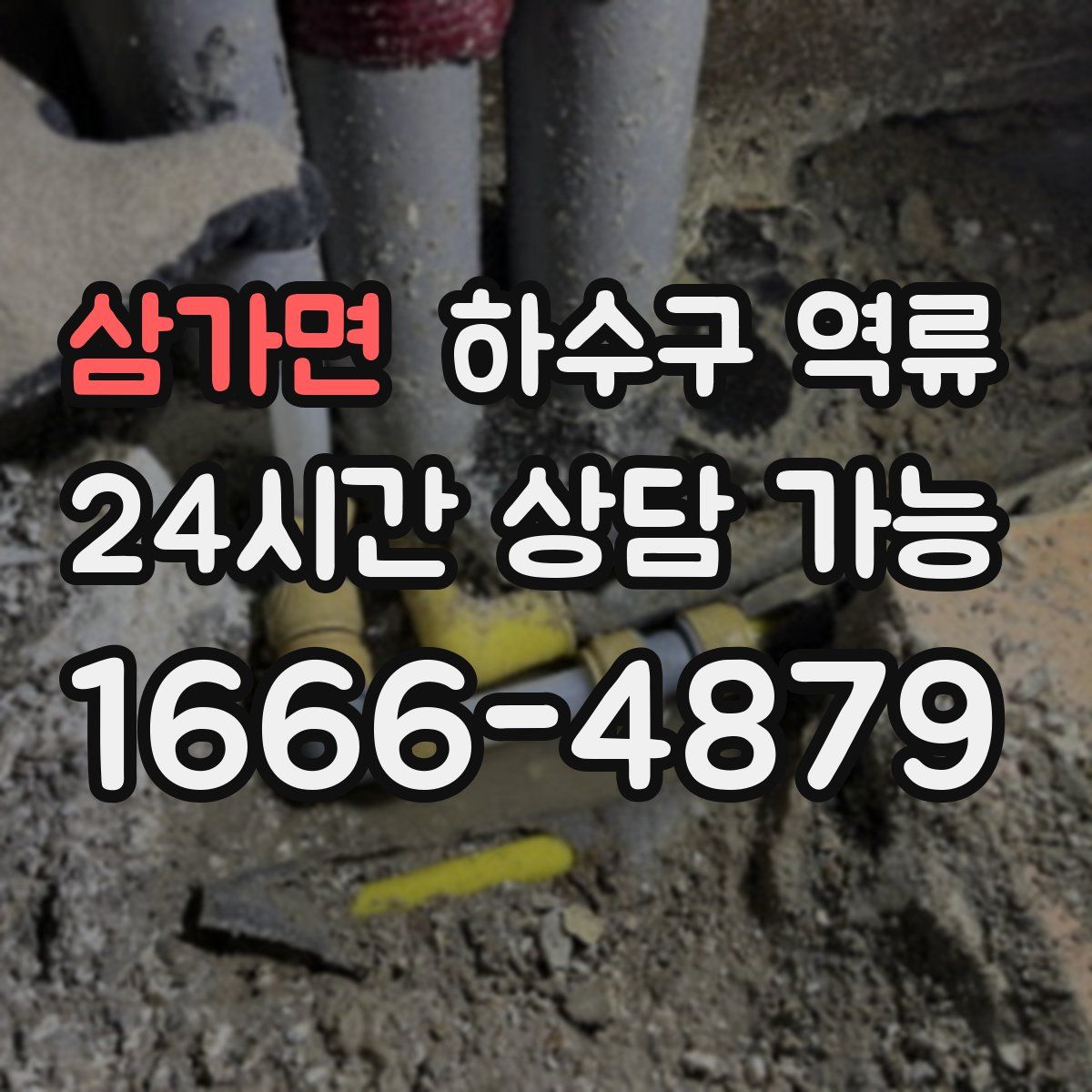 삼가면 하수구 역류