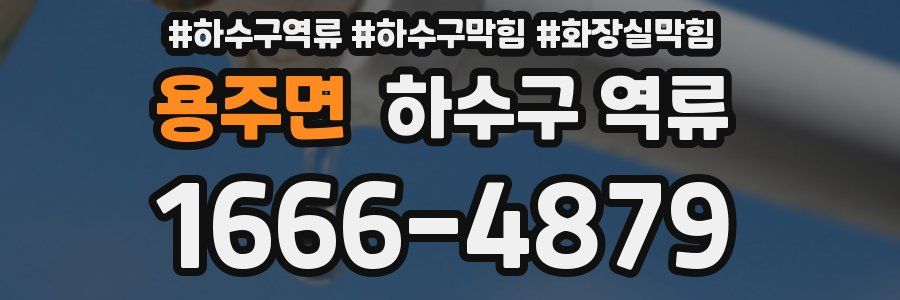 용주면 하수구 역류