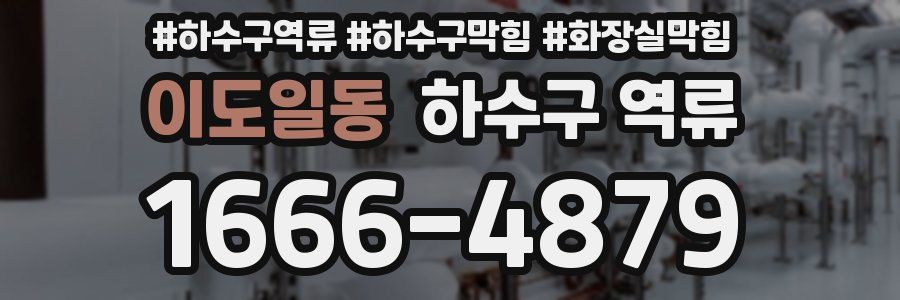 이도일동 하수구 역류