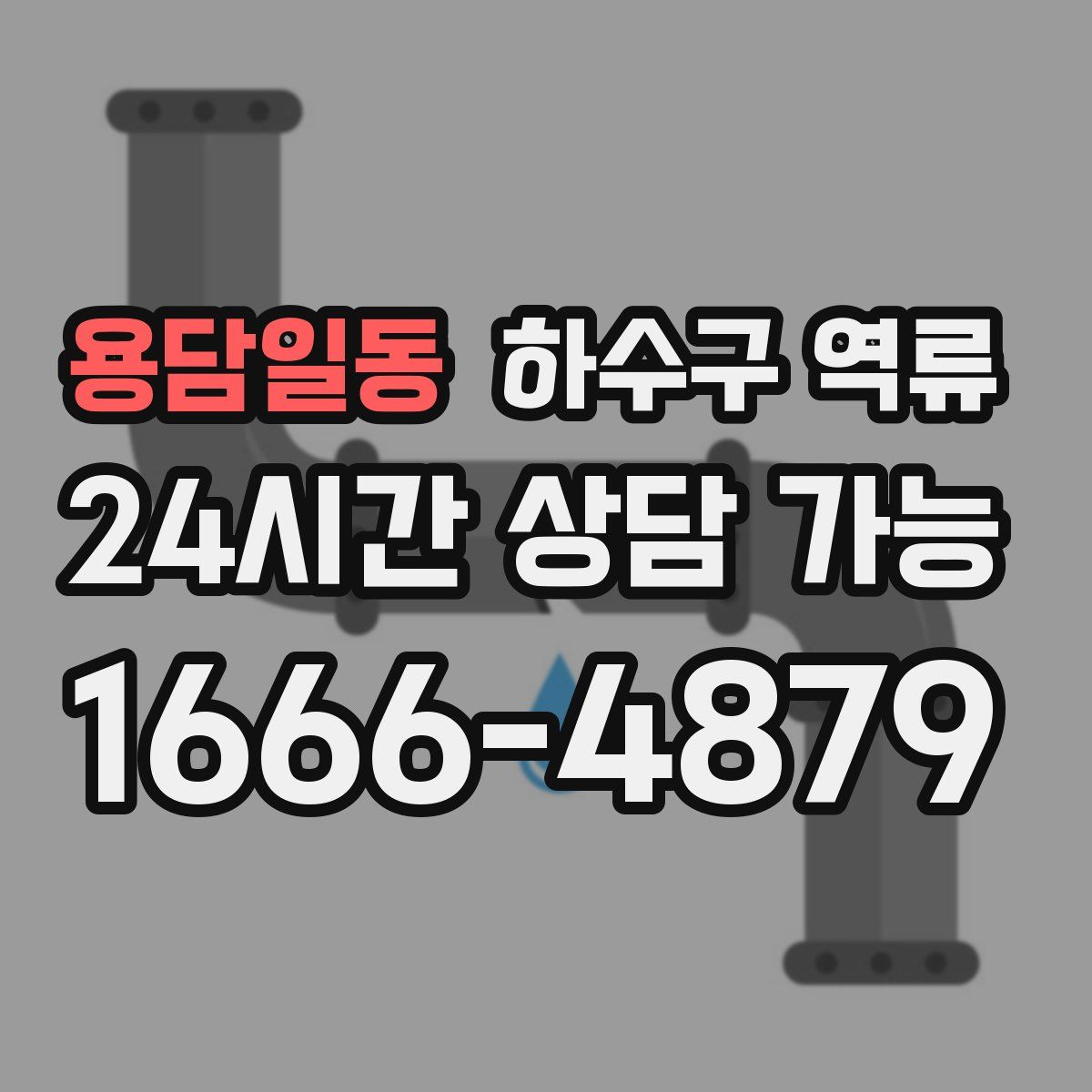 용담일동 하수구 역류