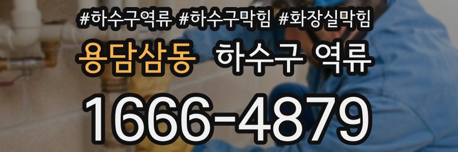 용담삼동 하수구 역류