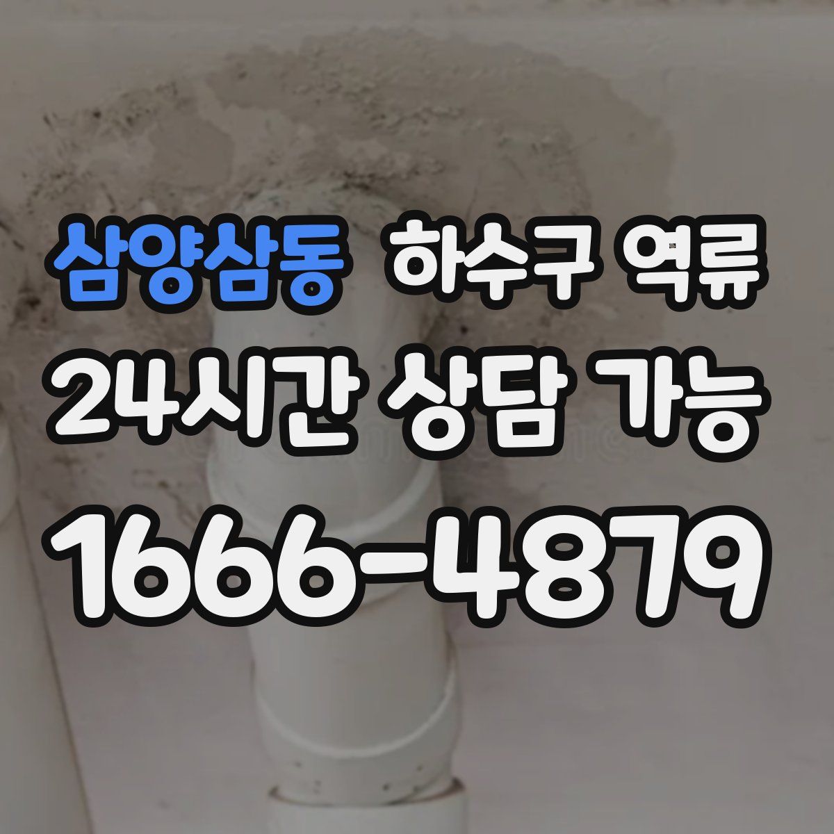 삼양삼동 하수구 역류