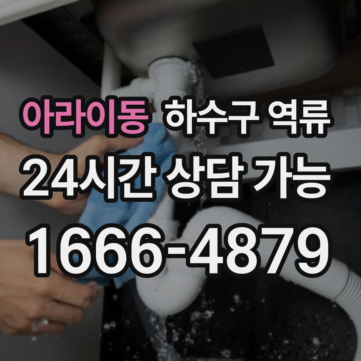 아라이동 하수구 역류