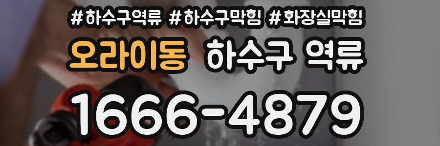 오라이동 하수구 역류