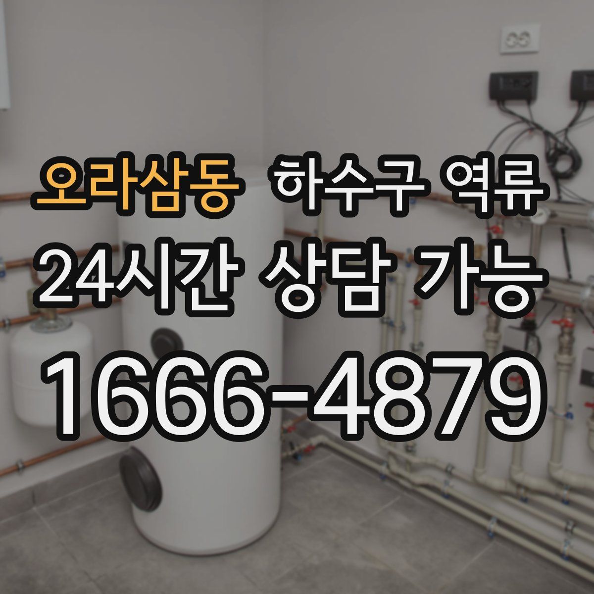 오라삼동 하수구 역류