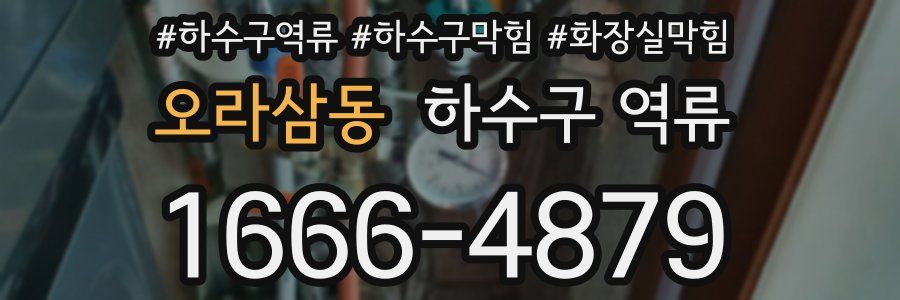 오라삼동 하수구 역류