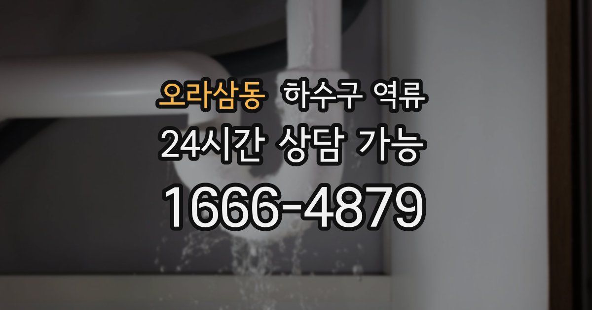 오라삼동 하수구 역류