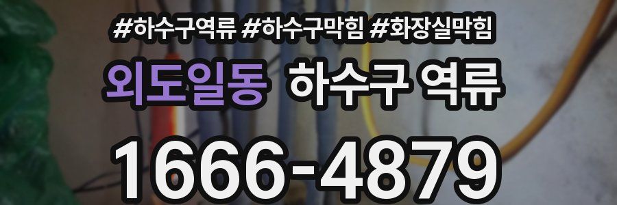 외도일동 하수구 역류