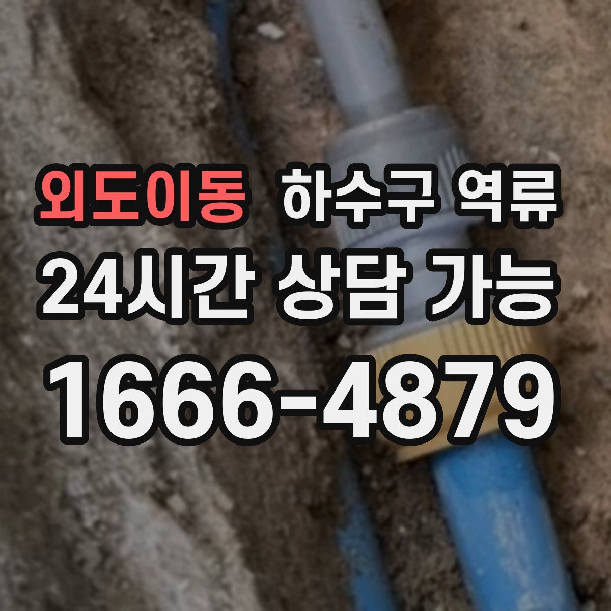 외도이동 하수구 역류