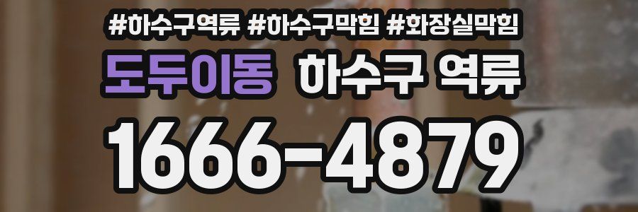 도두이동 하수구 역류