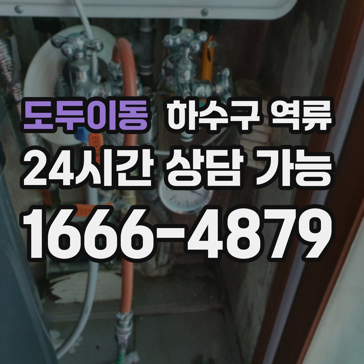 도두이동 하수구 역류