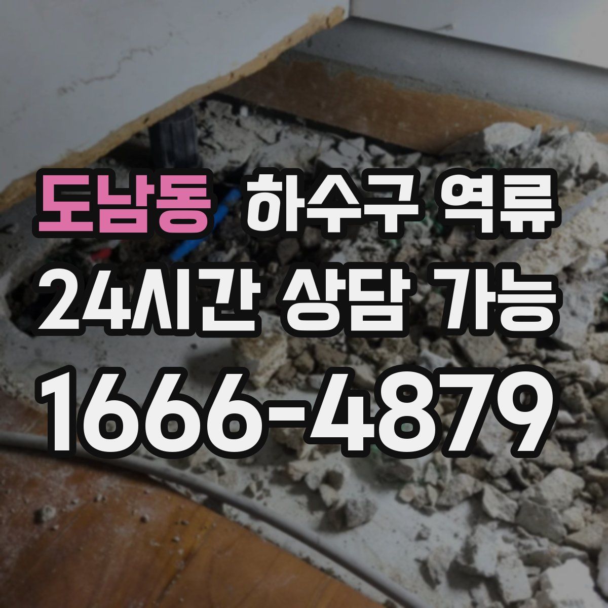 도남동 하수구 역류