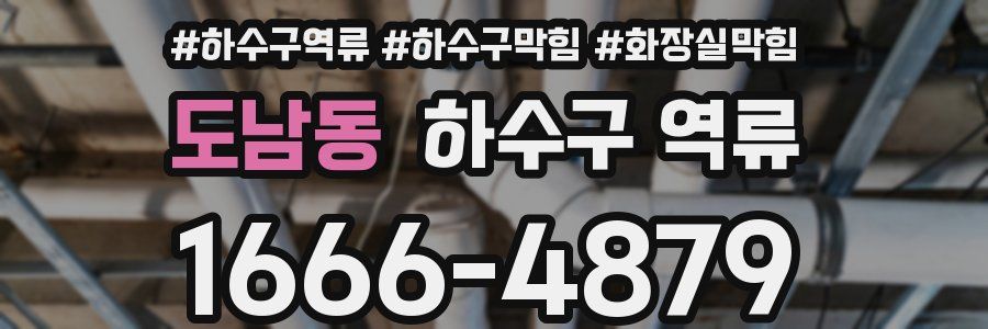 도남동 하수구 역류