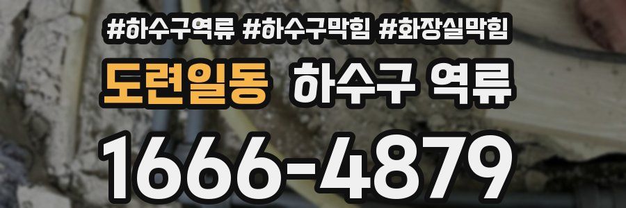 도련일동 하수구 역류