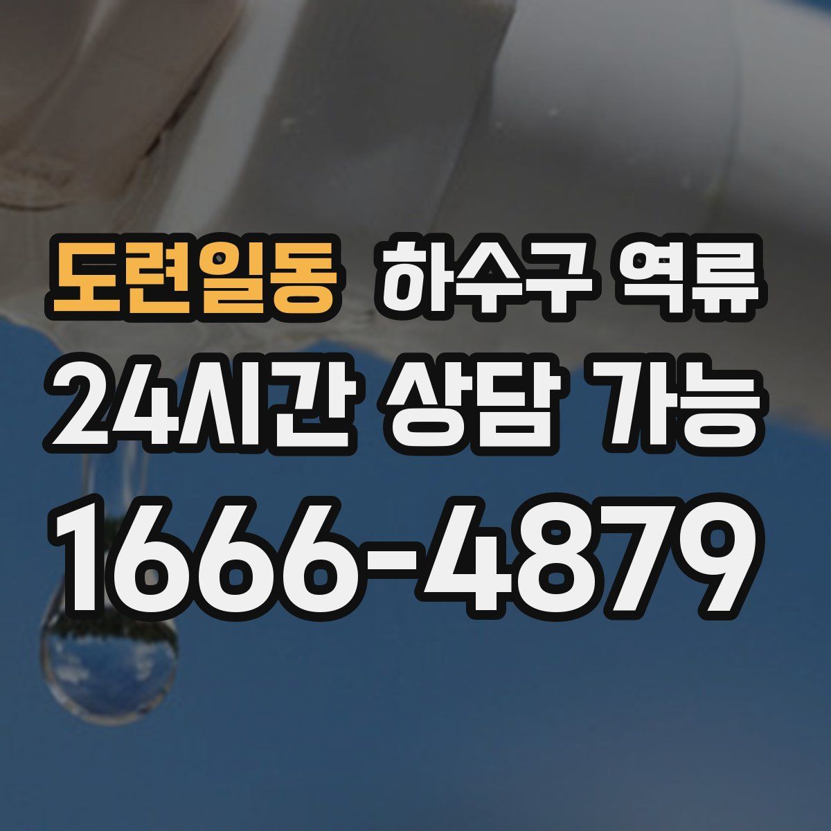 도련일동 하수구 역류