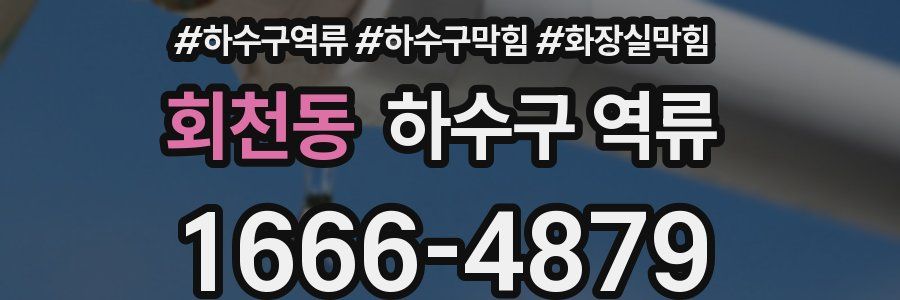 회천동 하수구 역류