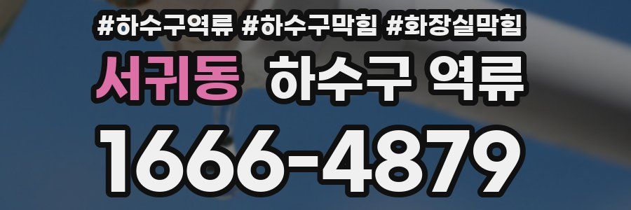 서귀동 하수구 역류